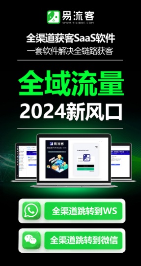 易LIU客全球獲客系統，打造您的業務增長引擎！