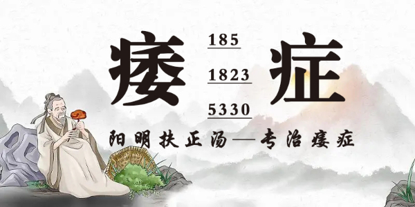 什么是陽明扶正湯？