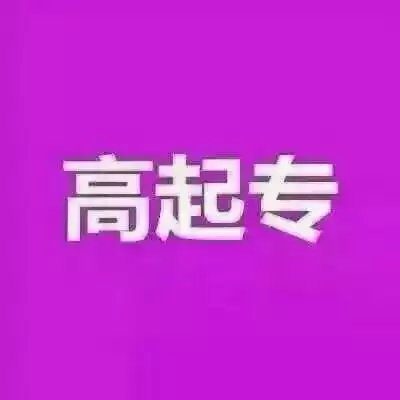 四川職業技術學院行政管理自考高升專 ?？茖W歷報名考試北京班
