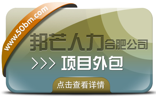 合肥項目外包有邦芒 為您帶來性價比超高的專業服務