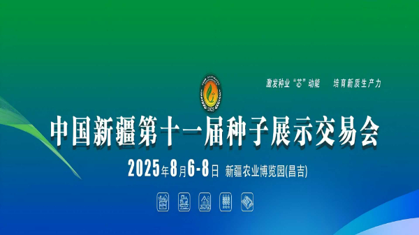 2025中國新疆第十一屆種子展示交易會