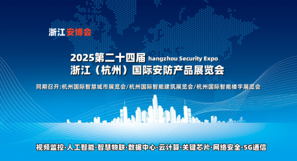 2025浙江（杭州）國際安防產品博覽會·杭州安防展