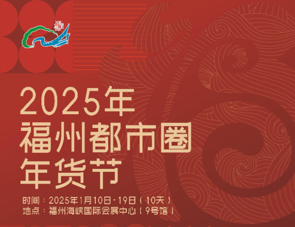 2025年福州都市圈年貨節來啦