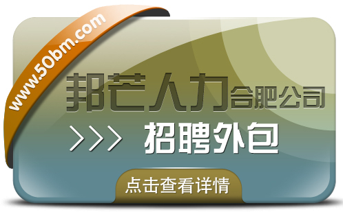合肥招聘外包選邦芒 加速企業人才匹配進程