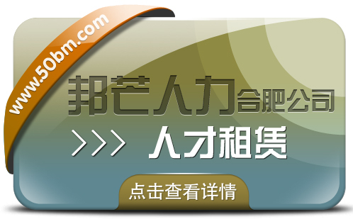 合肥人才租賃盡在邦芒 快速響應企業短期人才需求