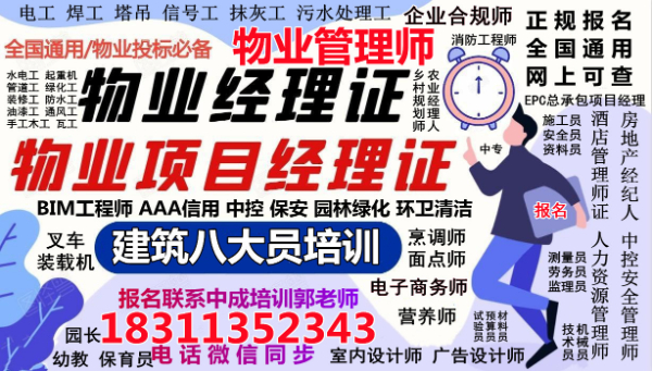 亳州考物業管理心理師油漆工架子工裝載機挖掘機電工八大員人力師