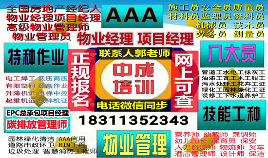 邵陽八大員監理工程師電焊工保安保潔物業經理項目經理職業經理人