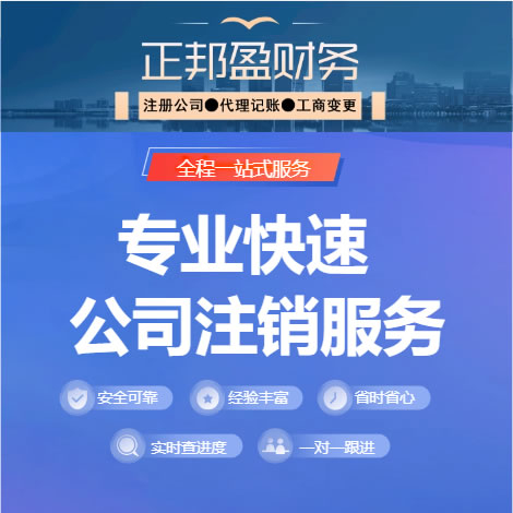 成都正邦盈財務11年本地服務成都公司注銷成都工商注銷成都個體