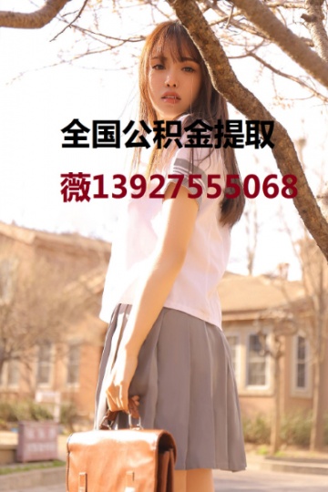 東莞公積金提取139-275-55068廣州公積金正規提取f