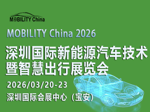 2026深圳國際新能源汽車技術暨智慧出行展覽會