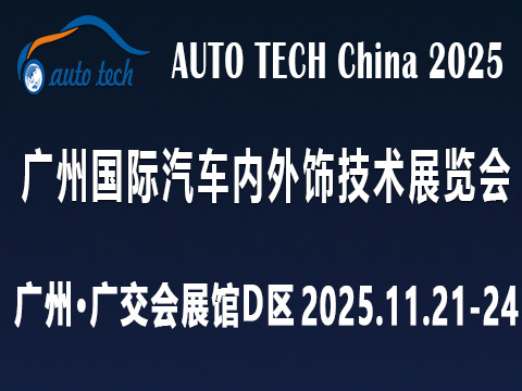 2025廣州國際汽車內外飾技術展覽會