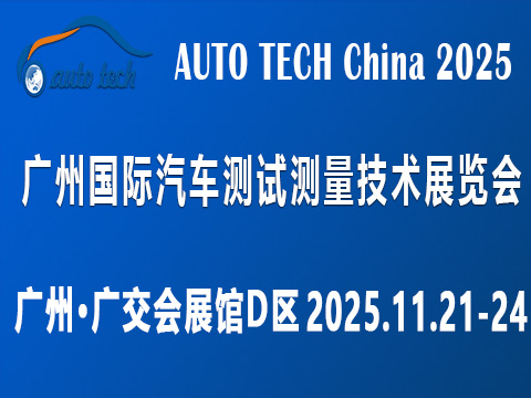 2025 廣州國際汽車測試測量技術展覽會