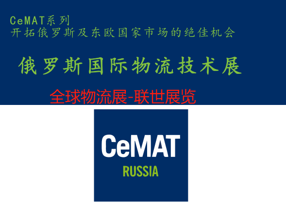 2025年俄羅斯國際倉儲設備展CeMAT