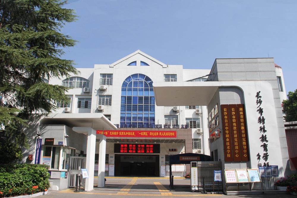 長沙市特殊教育學校