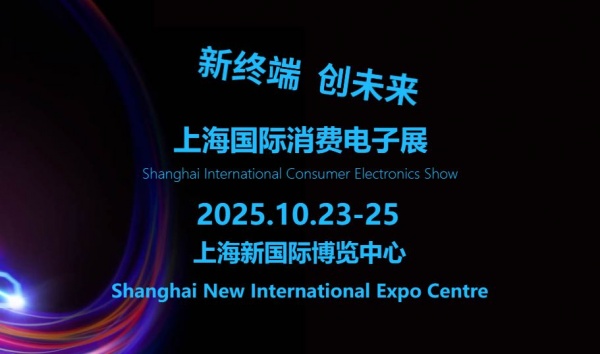 新終端·創未來 | 2025上海國際消費電子展**啟預定！