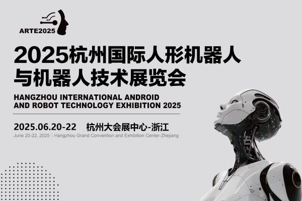 2025杭州國際機器人展覽會