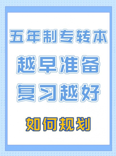 【點擊預約免費體驗課】無錫五年制專轉本暑假班與秋季周末班招生簡**